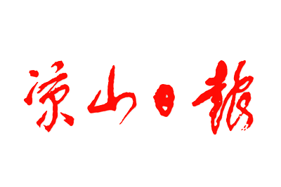 涼山日報掛失登報、遺失登報_涼山日報登報電話
